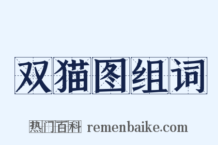 双猫图组词是什么意思的图片